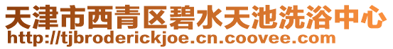 天津市西青區碧水天池洗浴中心