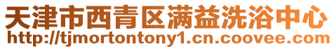 天津市西青區(qū)滿益洗浴中心