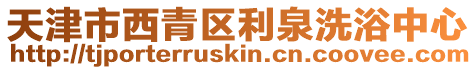 天津市西青區(qū)利泉洗浴中心