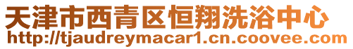 天津市西青區恒翔洗浴中心