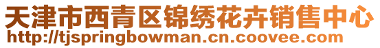 天津市西青區錦繡花卉銷售中心