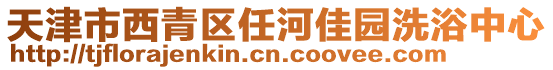 天津市西青區任河佳園洗浴中心