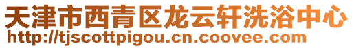 天津市西青區龍云軒洗浴中心