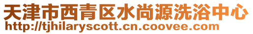 天津市西青區水尚源洗浴中心