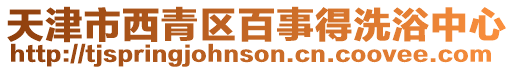 天津市西青區(qū)百事得洗浴中心