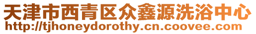 天津市西青區(qū)眾鑫源洗浴中心