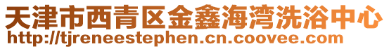 天津市西青區(qū)金鑫海灣洗浴中心