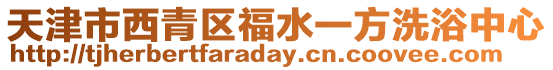天津市西青區福水一方洗浴中心