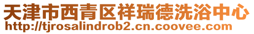 天津市西青區(qū)祥瑞德洗浴中心
