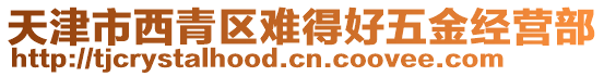 天津市西青區(qū)難得好五金經(jīng)營部