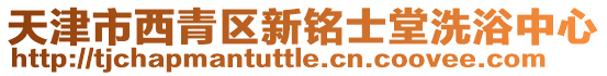 天津市西青區新銘士堂洗浴中心
