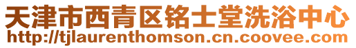 天津市西青區銘士堂洗浴中心