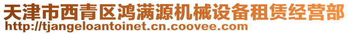 天津市西青區(qū)鴻滿源機(jī)械設(shè)備租賃經(jīng)營(yíng)部