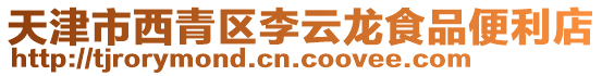 天津市西青區李云龍食品便利店