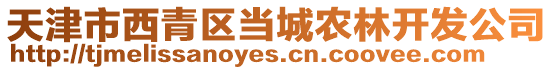 天津市西青區當城農林開發公司