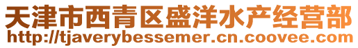 天津市西青區盛洋水產經營部