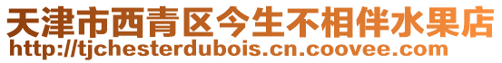 天津市西青區今生不相伴水果店