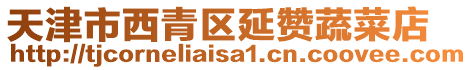 天津市西青區延贊蔬菜店