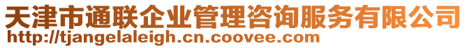 天津市通聯(lián)企業(yè)管理咨詢服務(wù)有限公司
