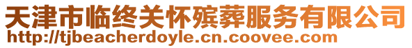 天津市臨終關懷殯葬服務有限公司