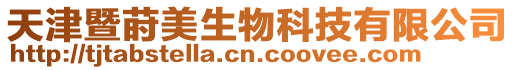 天津暨蒔美生物科技有限公司