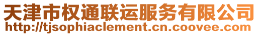 天津市權(quán)通聯(lián)運服務(wù)有限公司