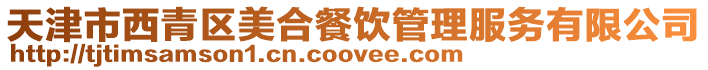 天津市西青區美合餐飲管理服務有限公司