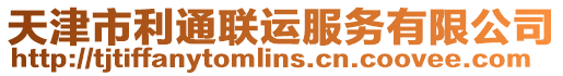 天津市利通聯(lián)運(yùn)服務(wù)有限公司