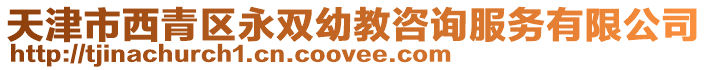 天津市西青區(qū)永雙幼教咨詢服務(wù)有限公司