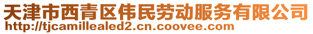 天津市西青區(qū)偉民勞動(dòng)服務(wù)有限公司