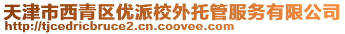 天津市西青區優派校外托管服務有限公司