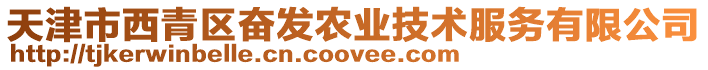 天津市西青區奮發農業技術服務有限公司