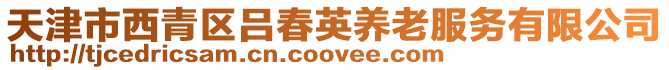 天津市西青區呂春英養老服務有限公司