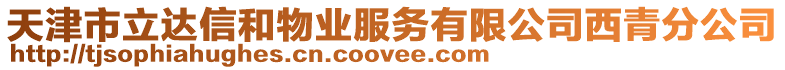 天津市立達信和物業服務有限公司西青分公司