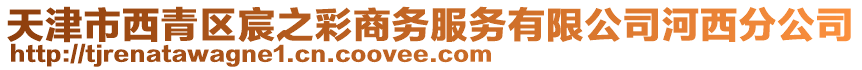 天津市西青區宸之彩商務服務有限公司河西分公司