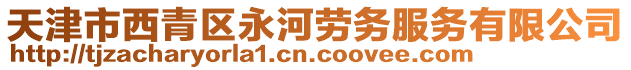 天津市西青區永河勞務服務有限公司