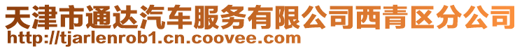 天津市通達汽車服務有限公司西青區分公司