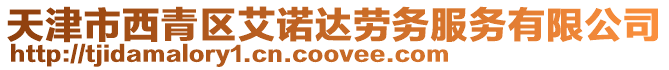 天津市西青區艾諾達勞務服務有限公司
