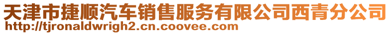 天津市捷順汽車銷售服務(wù)有限公司西青分公司