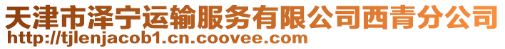 天津市澤寧運輸服務有限公司西青分公司
