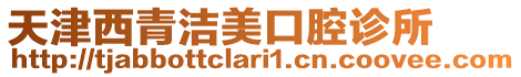 天津西青潔美口腔診所