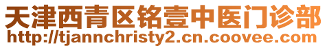 天津西青區(qū)銘壹中醫(yī)門診部