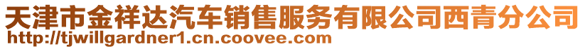 天津市金祥達汽車銷售服務有限公司西青分公司