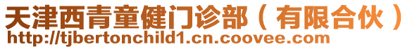 天津西青童健門診部（有限合伙）