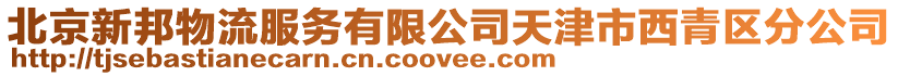 北京新邦物流服務有限公司天津市西青區分公司