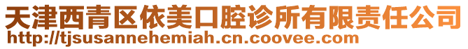 天津西青區依美口腔診所有限責任公司