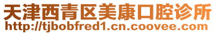 天津西青區美康口腔診所