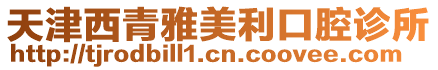 天津西青雅美利口腔診所