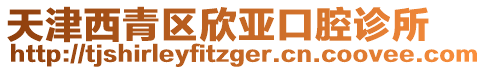 天津西青區欣亞口腔診所