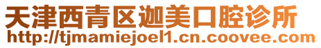 天津西青區迦美口腔診所